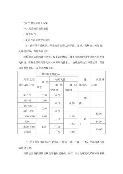 VRV空调综合施工专题方案全.docx