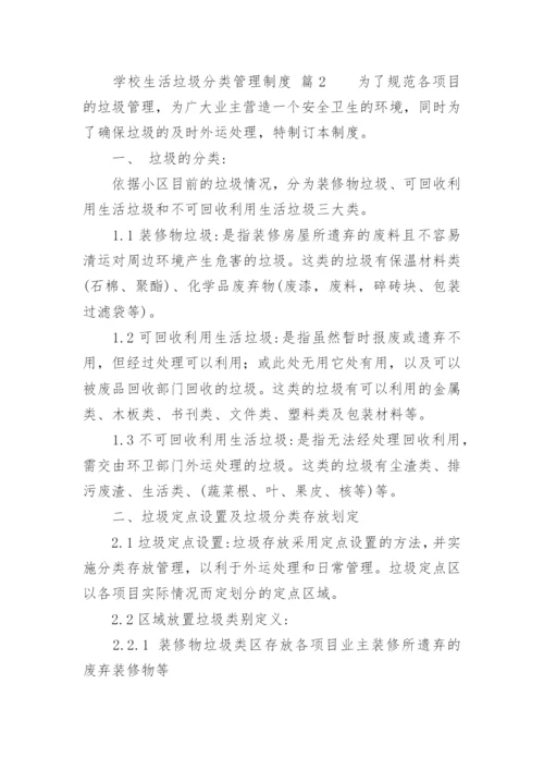 学校生活垃圾分类管理制度.docx