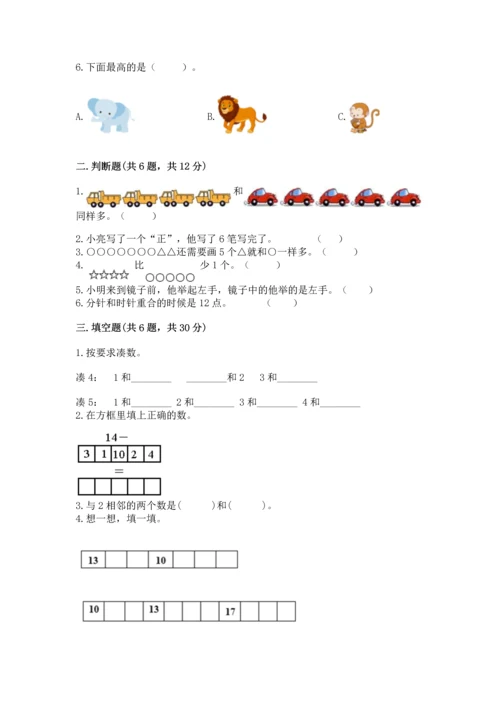 人教版一年级上册数学期末测试卷（名师推荐）word版.docx