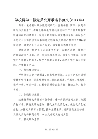 学校两学一做党员公开承诺书范文(20XX年).docx