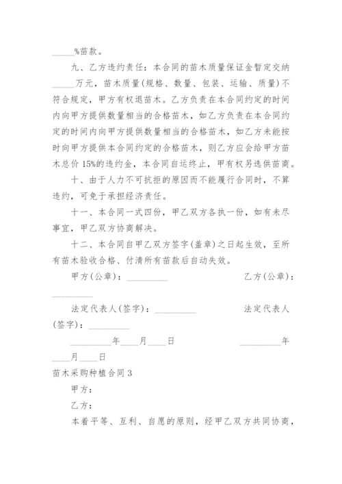 苗木采购种植合同.docx