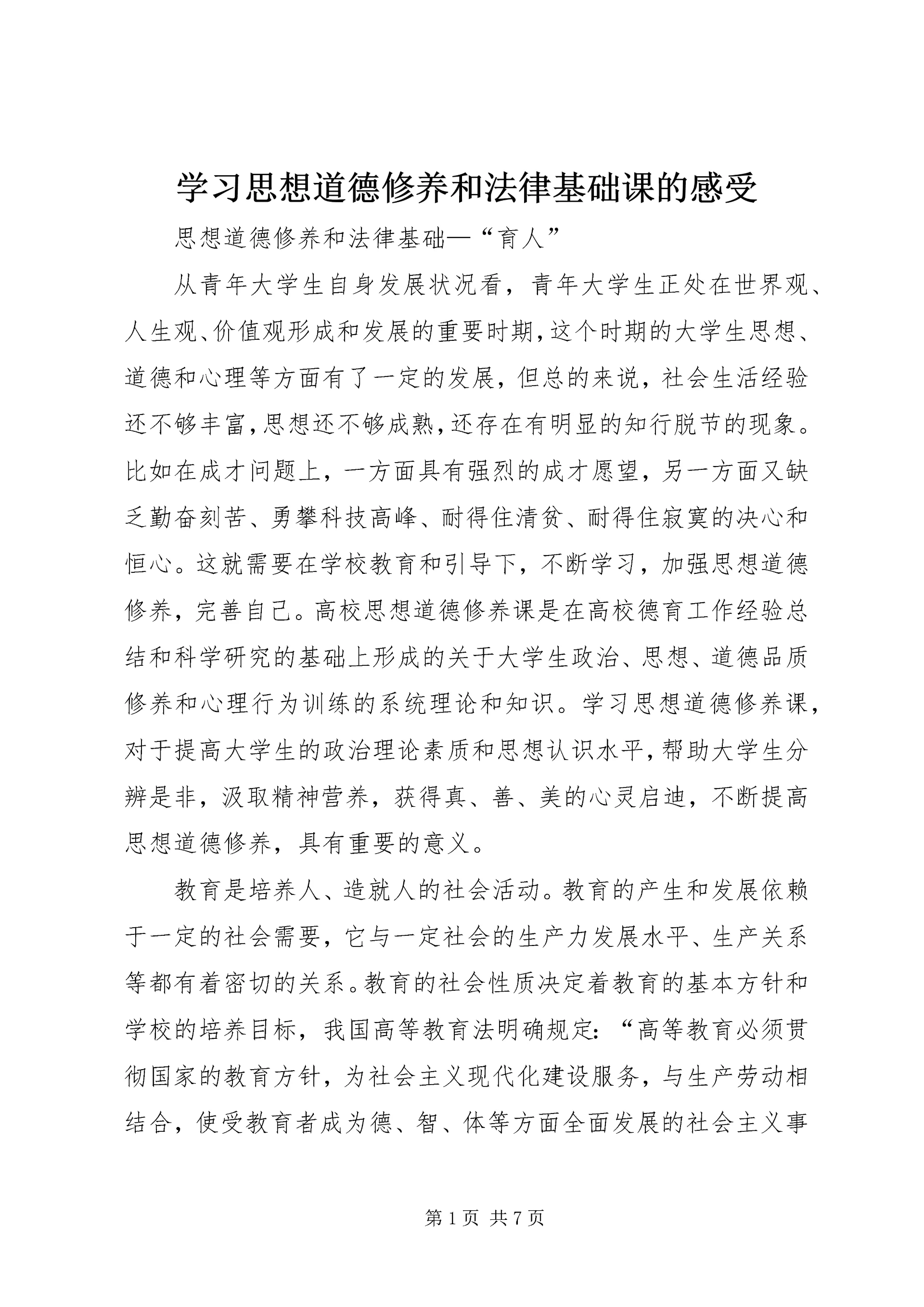 学习思想道德修养和法律基础课的感受 (2).docx