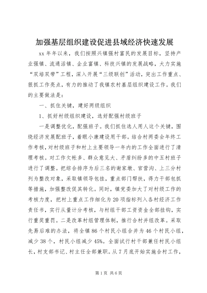 加强基层组织建设促进县域经济快速发展 (2).docx