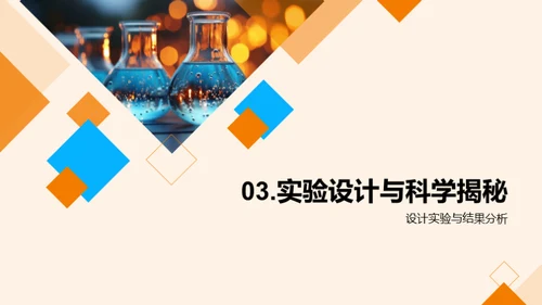 科学实验探索之旅