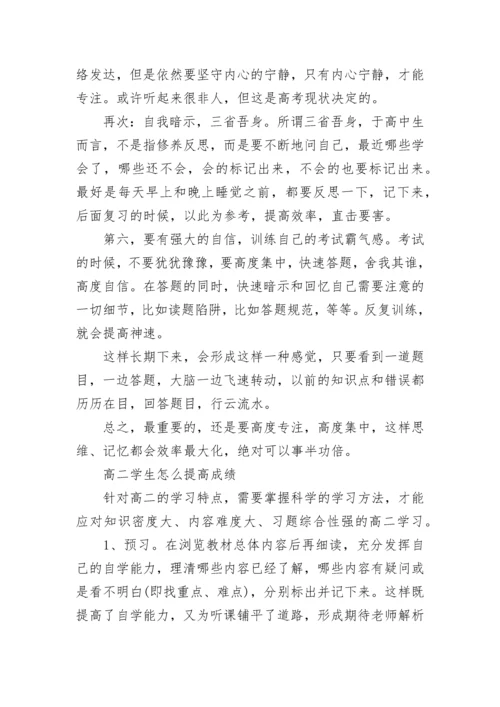 高二学生怎么提高成绩_高二学生学习方法总结.docx