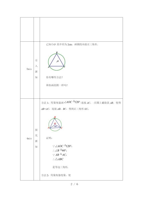 -人教版九年级上册24.3正多边形和圆(2)-教学设计.docx