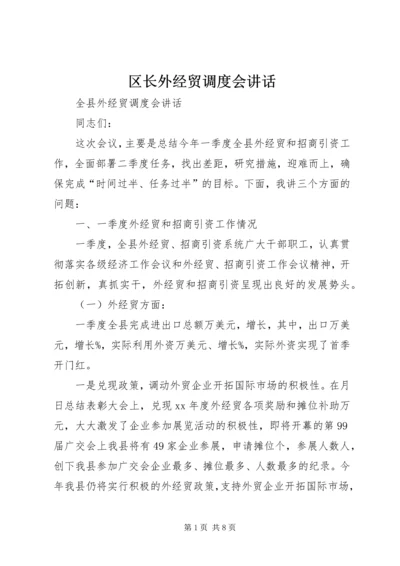 区长外经贸调度会讲话 (2).docx