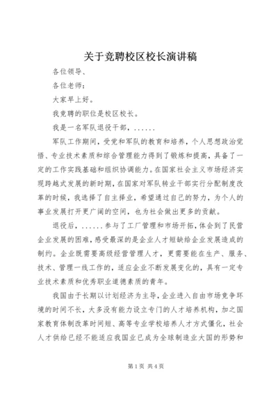 关于竞聘校区校长演讲稿.docx