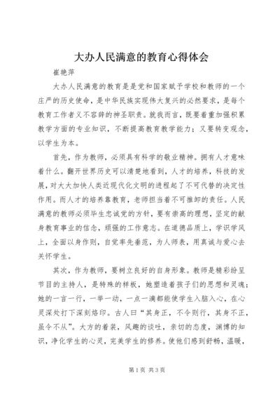 大办人民满意的教育心得体会.docx