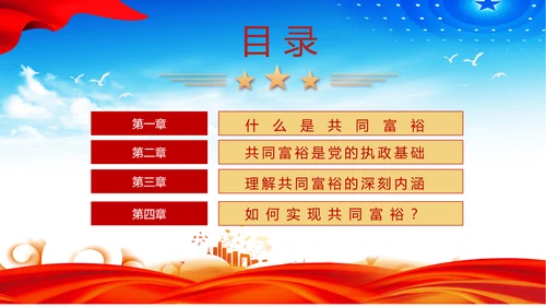 扎实推进一同富裕党政风ppt党课课件模板