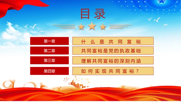 扎实推进一同富裕党政风ppt党课课件模板