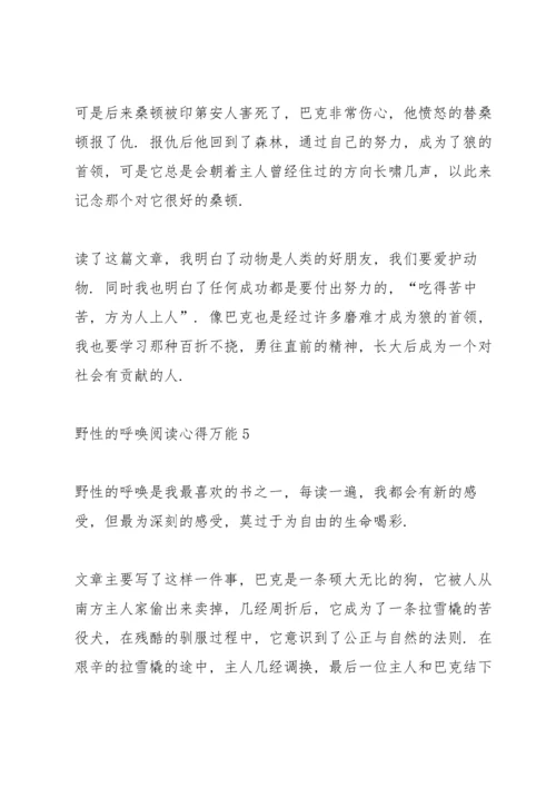 野性的呼唤阅读心得万能10篇.docx