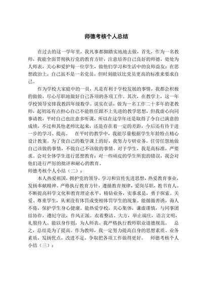 师德考核个人总结