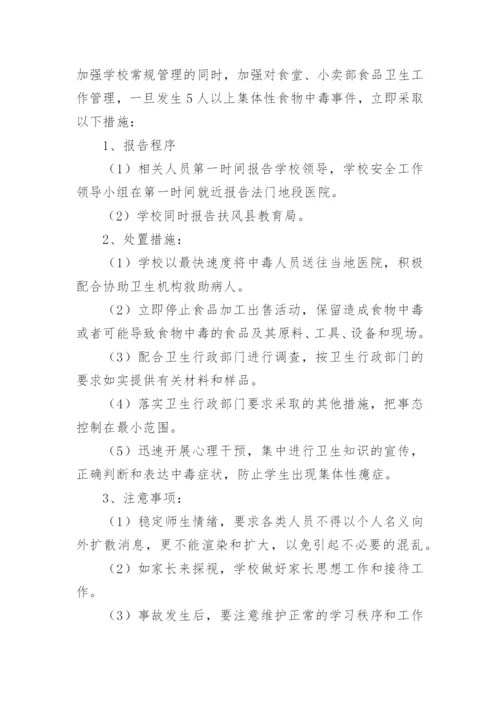 校园安全工作应急预案.docx