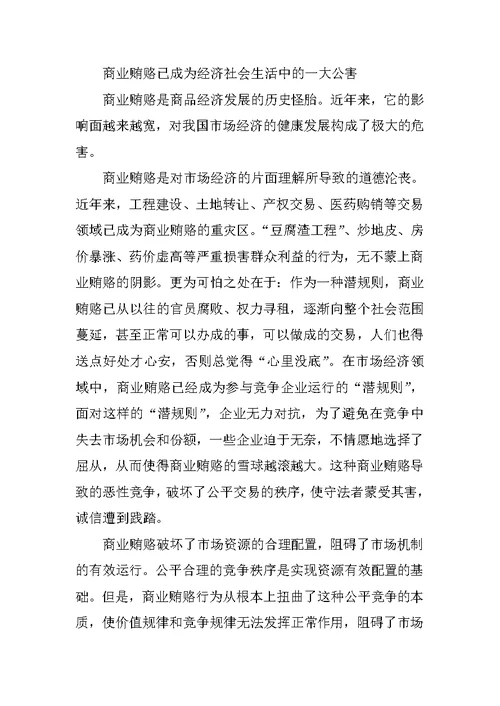 治理商业贿赂专项工作党课讲稿