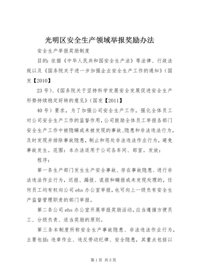 光明区安全生产领域举报奖励办法 (2).docx
