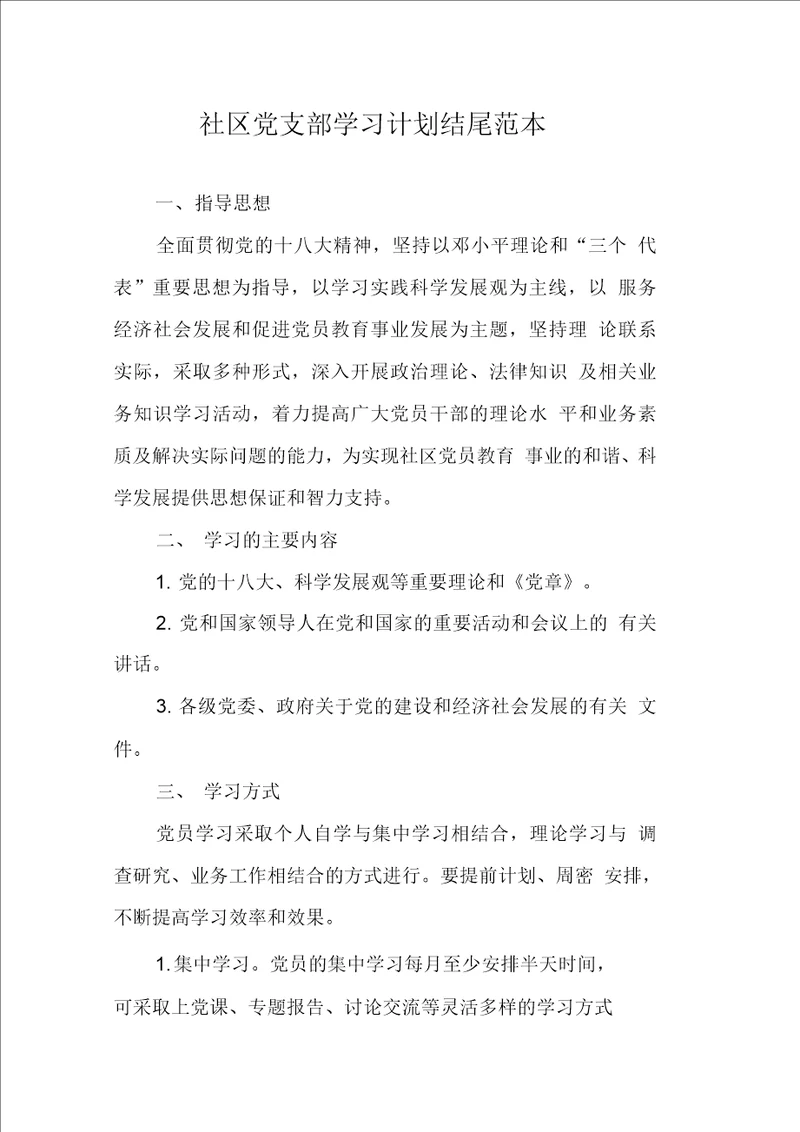 社区党支部学习计划结尾范本