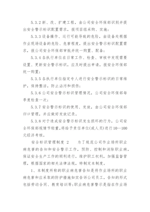 安全标识管理制度.docx