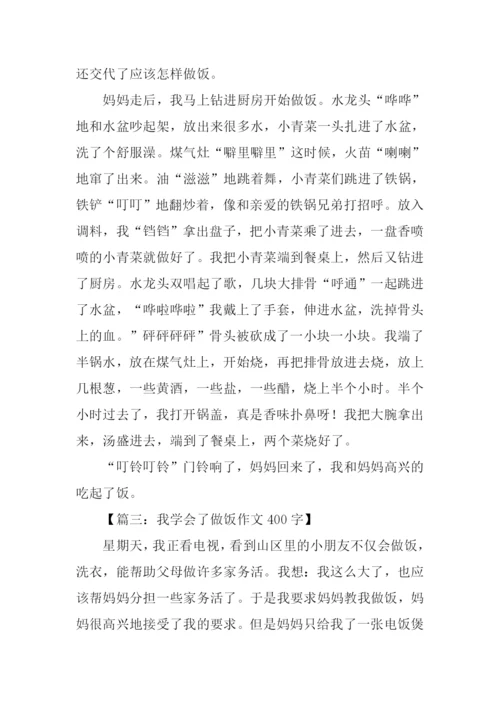 我学会了做饭450字.docx