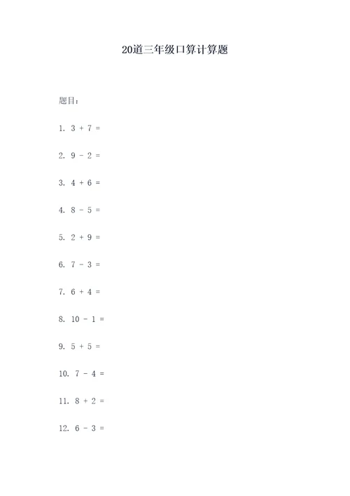 20道三年级口算计算题