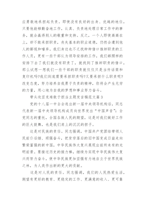 带头攻坚克难敢于担当主题发言稿范文.docx