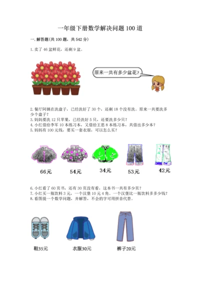 一年级下册数学解决问题100道及答案【典优】.docx