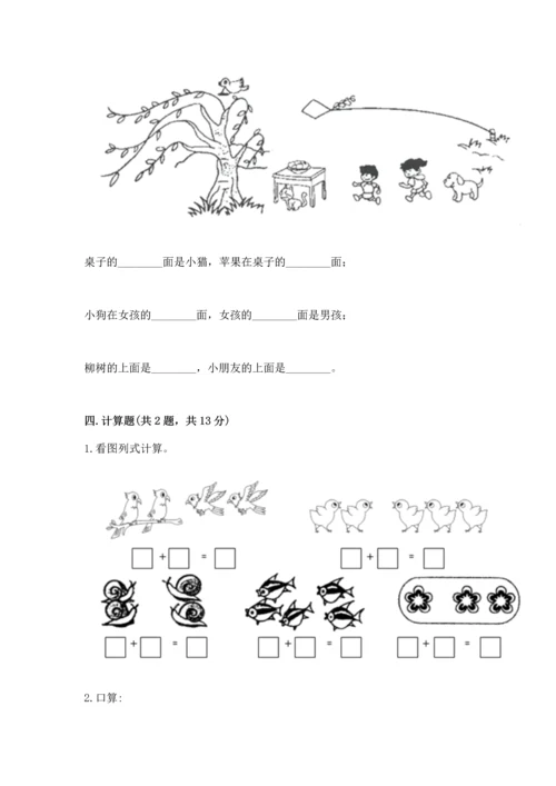 小学一年级上册数学期中测试卷（培优a卷）.docx