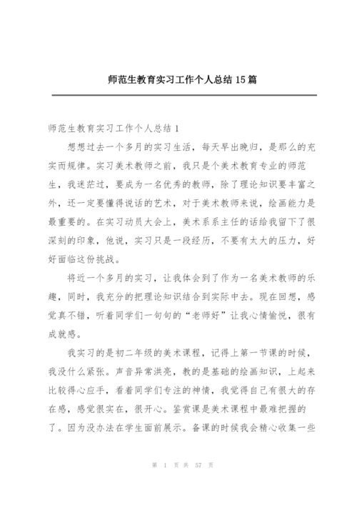 师范生教育实习工作个人总结15篇.docx