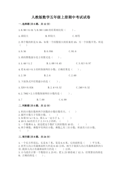 人教版数学五年级上册期中考试试卷含答案（基础题）.docx