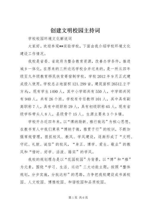 创建文明校园主持词 (5).docx