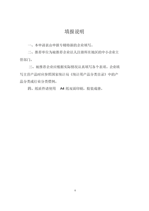 陕西省“专精特新”中小企业申请表