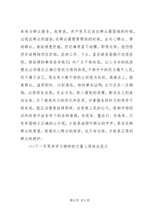 学习榜样的力量心得体会范文.docx