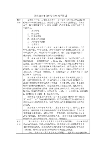 苏教版三年级科学上册教学计划