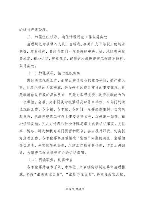 县委清查财政供养人员会议发言稿.docx