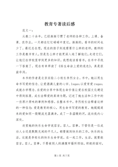 教育专著读后感 (5).docx