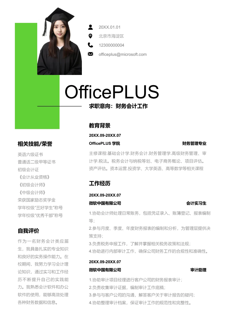 绿色简约财务会计简历模板