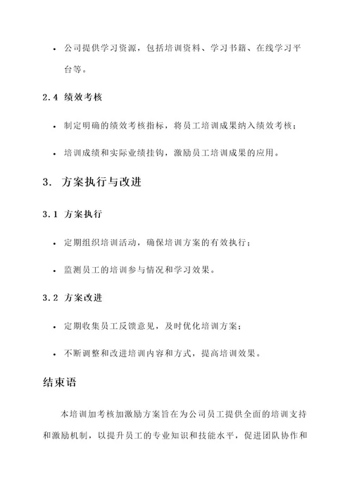 培训加考核加激励方案