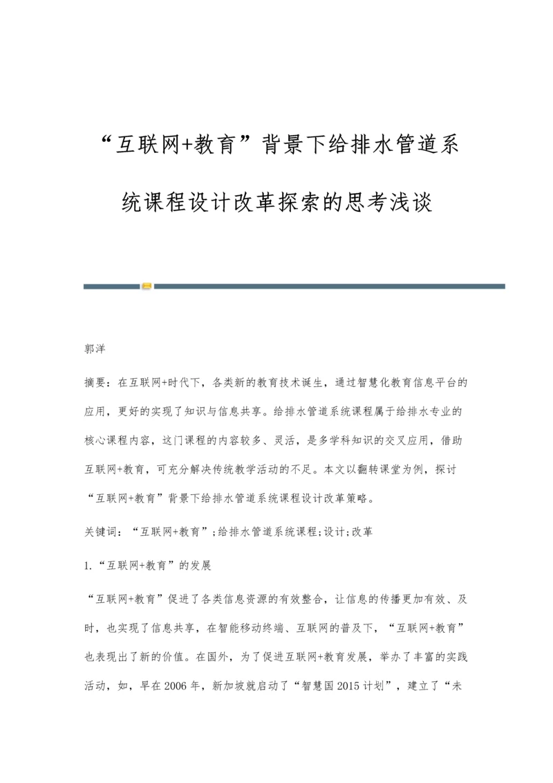 互联网+教育背景下给排水管道系统课程设计改革探索的思考浅谈.docx