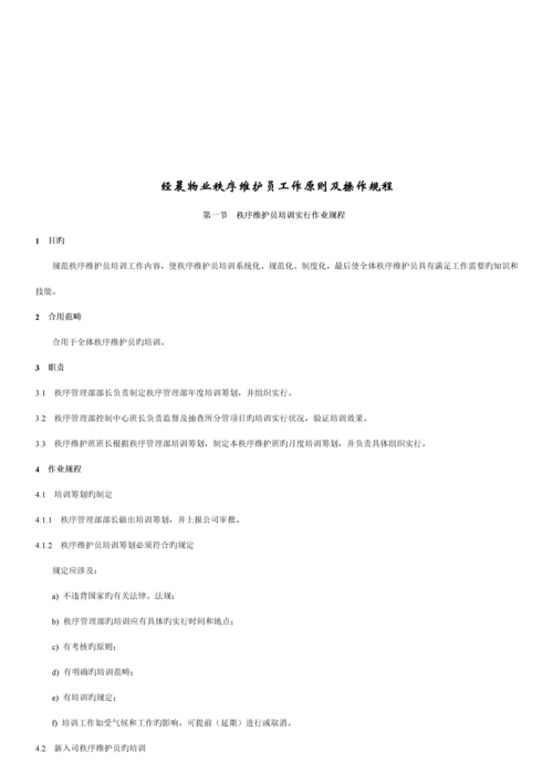 物业秩序维护员工作重点标准与操作专题规程.docx