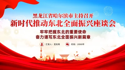 红色党建新时代推动东北全面振兴座谈会PPT模板