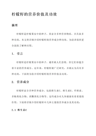 柠檬籽的营养价值及功效