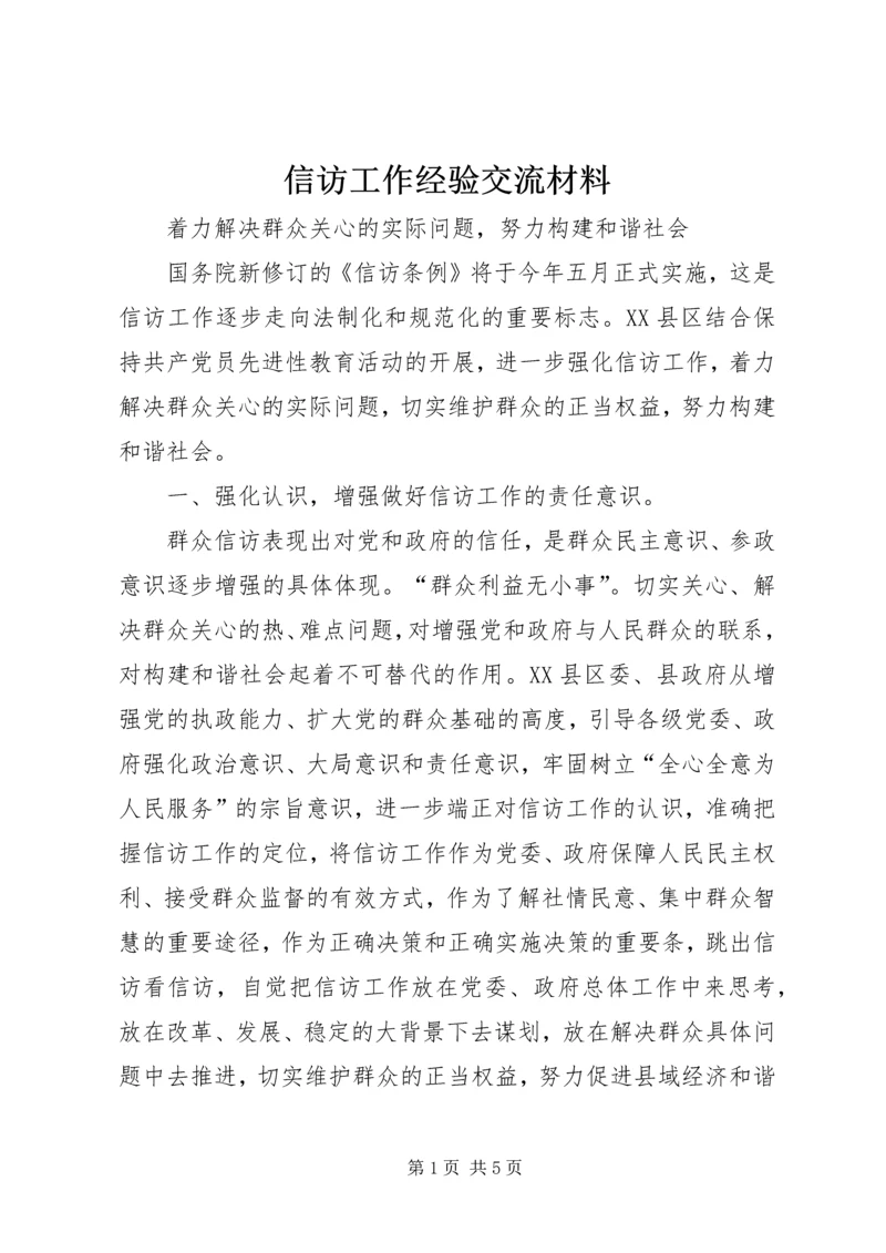 信访工作经验交流材料 (4).docx