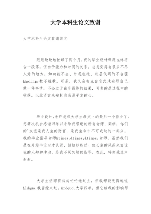 大学本科生论文致谢.docx