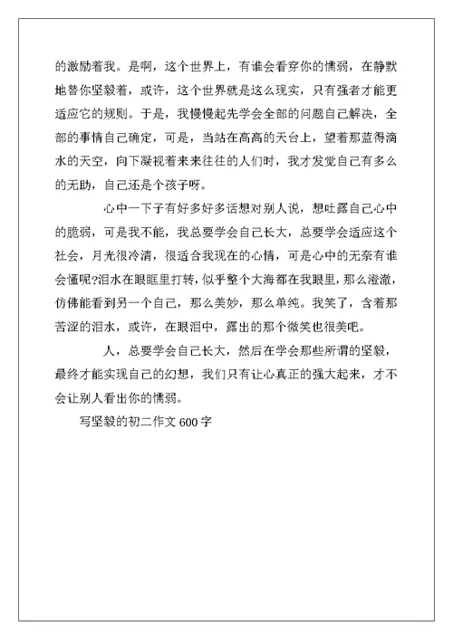 2022年写坚强的初二作文600字