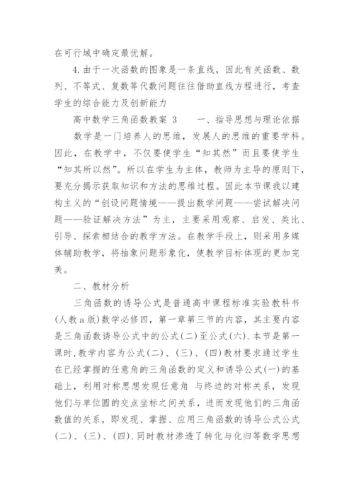 高中数学三角函数教案.docx