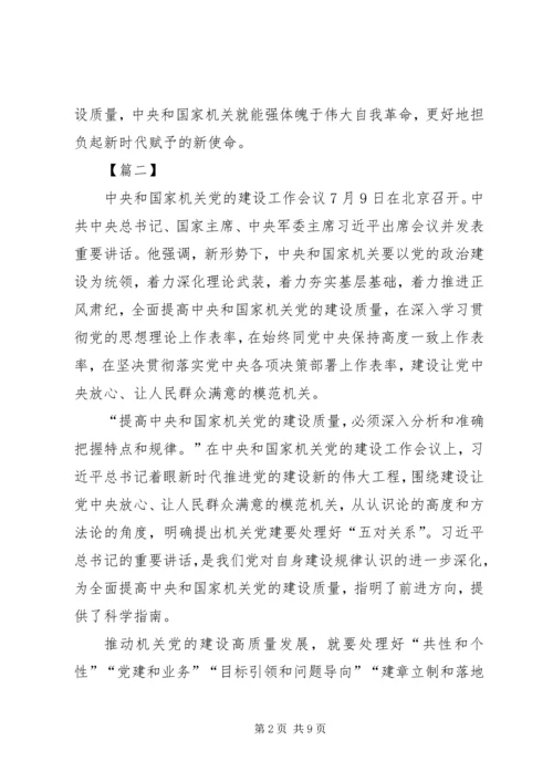 学习机关党的建设工作会议感悟5篇.docx