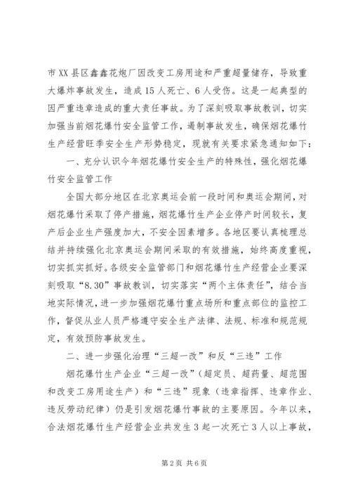 切实做好当前烟花爆竹安全生产工作的紧急 (5).docx