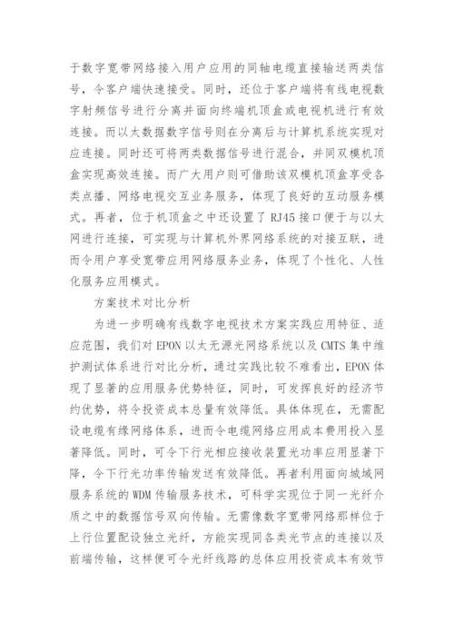 数字电视技术运用与缺陷探析的论文.docx