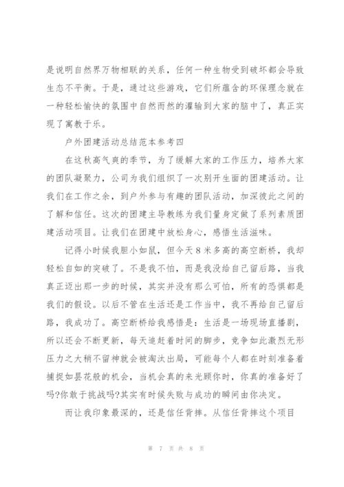 户外团建活动总结范本.docx