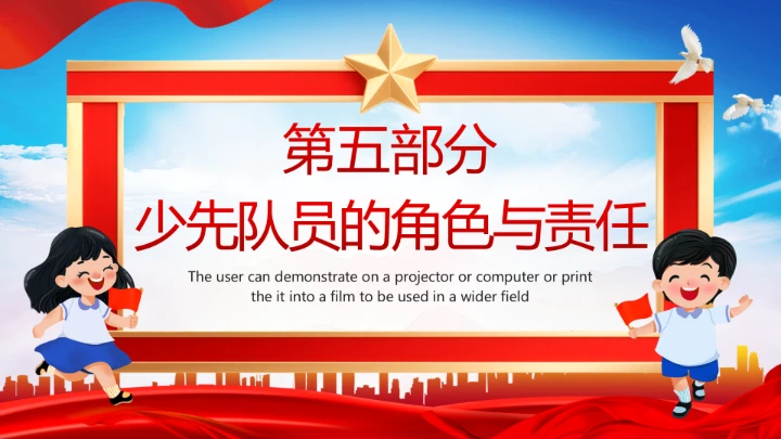 庆祝中国少年先锋队建队76周年系列活动队会展示PPT